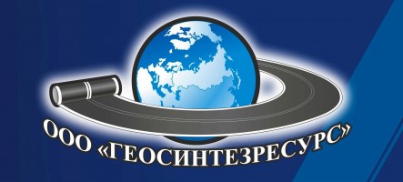 ГЕОСИНТЕЗРЕСУРС